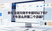 开淘宝店只用千牛就可以了吗?千牛怎么开第二个店铺?