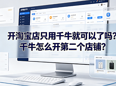 开淘宝店只用千牛就可以了吗?千牛怎么开第二个店铺?