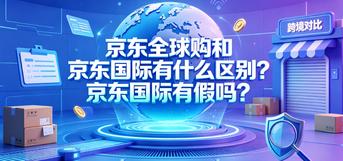 京东全球购和京东国际有什么区别?京东国际有假吗?