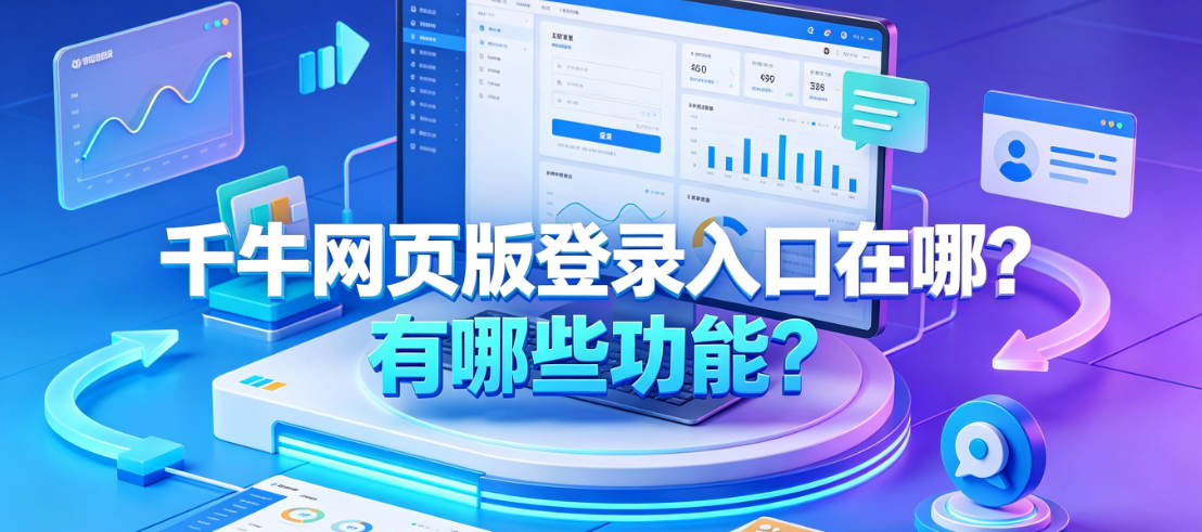 千牛网页版登录入口在哪?有哪些功能?