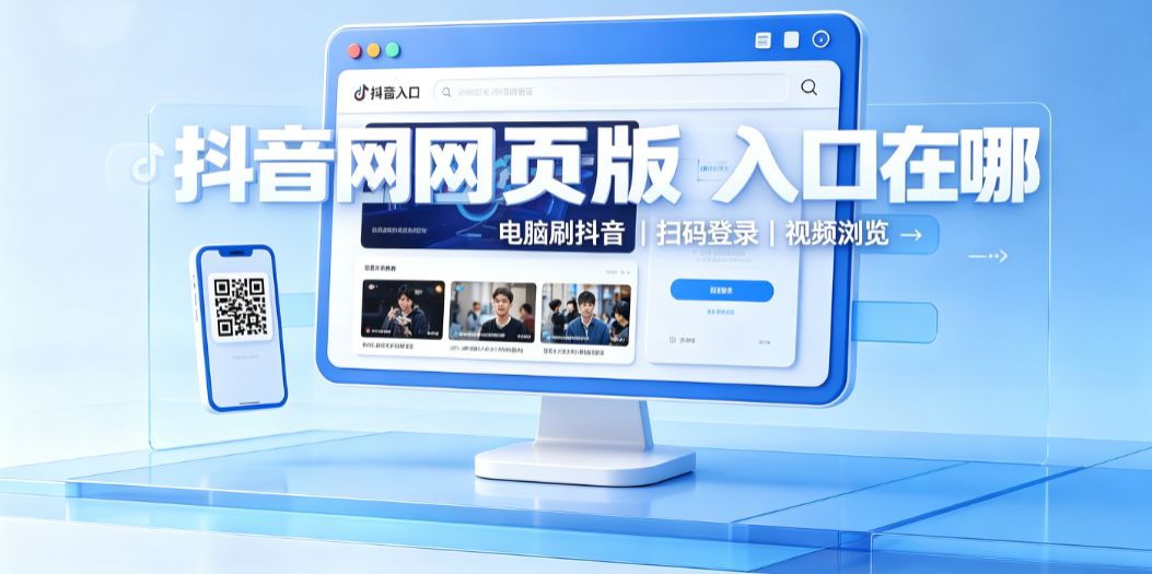 抖音网页版入口免登录在哪?电脑可以刷抖音吗?