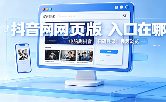 抖音网页版入口免登录在哪?电脑可以刷抖音吗?