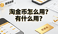 淘金币怎么用?有什么用?全场景使用指南与价值解析