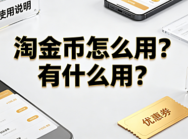 淘金币怎么用?有什么用?全场景使用指南与价值解析