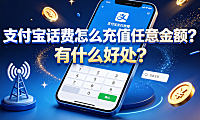 支付宝话费怎么充值任意金额?有什么好处? 实操与规则指南