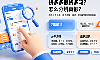 拼多多假货多吗?怎么分辨真假?全维度鉴别与维权指南