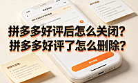 拼多多好评后怎么关闭?拼多多好评了怎么删除?
