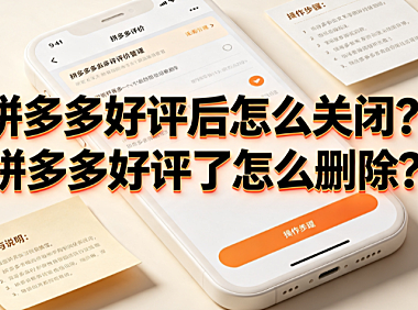 拼多多好评后怎么关闭?拼多多好评了怎么删除?