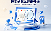 速卖通注册需要什么条件?速卖通怎么开通?