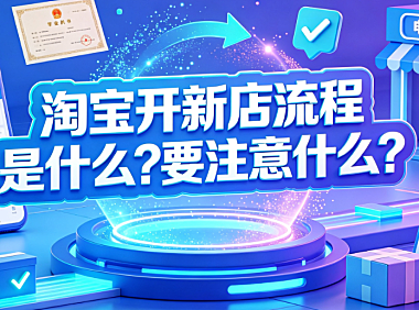 淘宝开新店流程是什么?要注意什么?