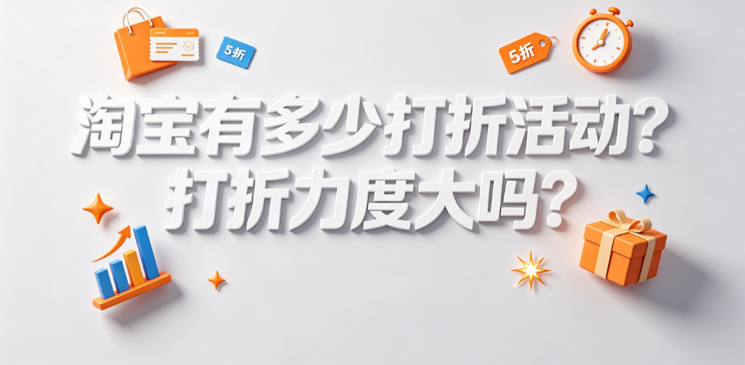 淘宝有多少打折活动?打折力度大吗?