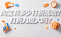 淘宝有多少打折活动?打折力度大吗?