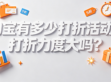 淘宝有多少打折活动?打折力度大吗?