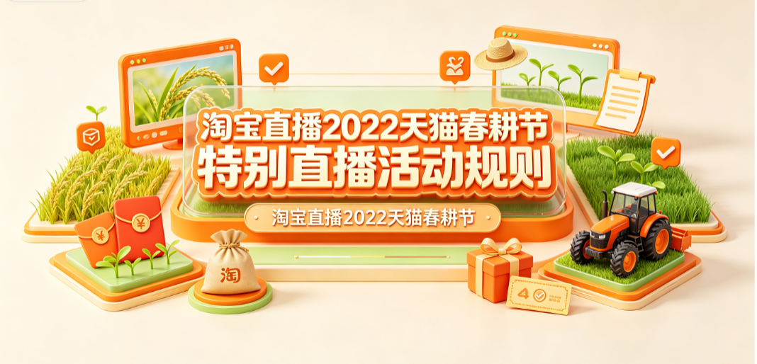 ,与淘宝直播2022天猫春耕节玩法解析