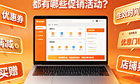 淘宝促销活动在哪里设置?都有哪些促销活动?