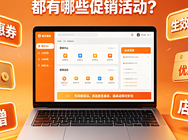 淘宝促销活动在哪里设置?都有哪些促销活动?