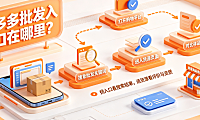 多多批发入口在哪里?货源品质如何?
