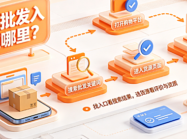 多多批发入口在哪里?货源品质如何?