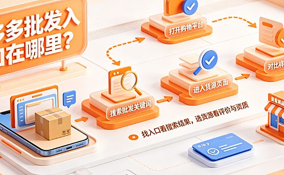 多多批发入口在哪里?货源品质如何?