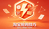 淘宝抢东西怎么抢最快?要做什么准备?