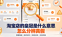淘宝店的皇冠是什么意思?怎么分辨真假?