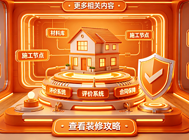 极有家装修可靠吗,与极有家装修可靠吗的更多相关内容