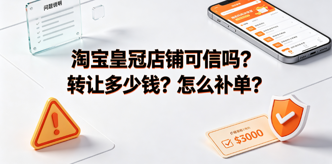 淘宝皇冠店铺可信吗?转让多少钱?怎么补单? 商家实操指南