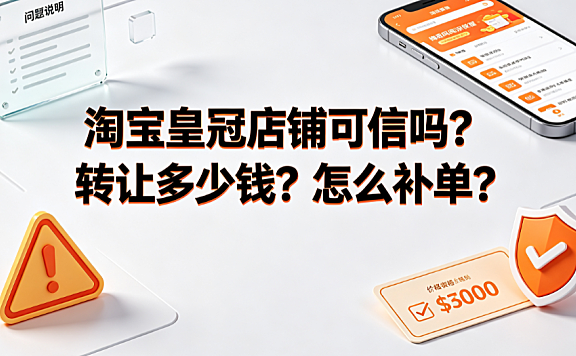 淘宝皇冠店铺可信吗?转让多少钱?怎么补单? 商家实操指南