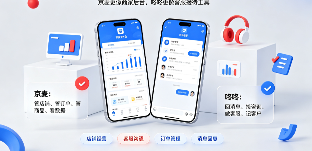 京麦工作台和咚咚区别介绍,分别是什么?