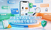 闲鱼买东西安全可靠吗?购物技巧有哪些?