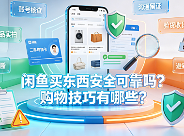 闲鱼买东西安全可靠吗?购物技巧有哪些?
