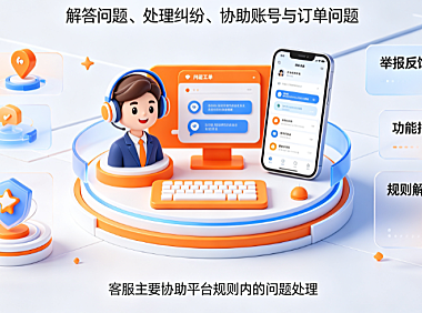 快手客服在哪里找？有哪些职责？全渠道入口与服务矩阵解析