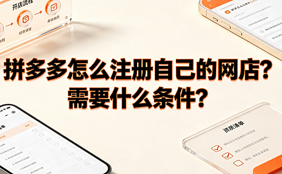 拼多多怎么注册自己的网店?需要什么条件?新手入驻全指南