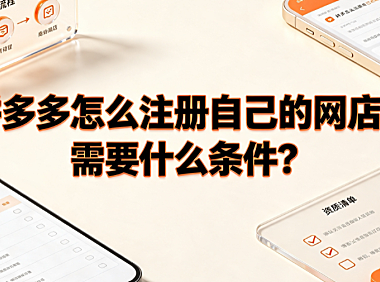 拼多多怎么注册自己的网店?需要什么条件?新手入驻全指南