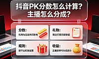 抖音pk分数怎么计算的抖音pk主播怎么分成？全解析