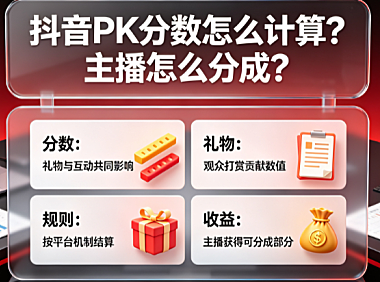 抖音pk分数怎么计算的抖音pk主播怎么分成？全解析