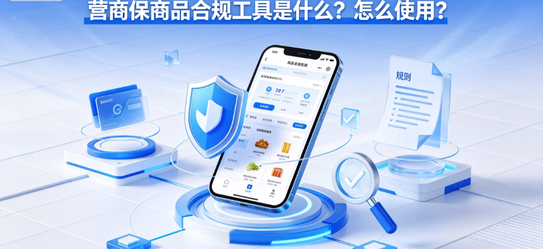 营商保商品合规工具是什么？怎么使用？