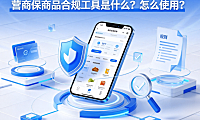 营商保商品合规工具是什么？怎么使用？