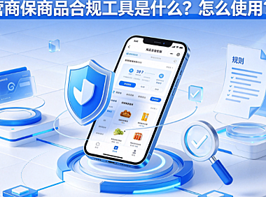 营商保商品合规工具是什么？怎么使用？