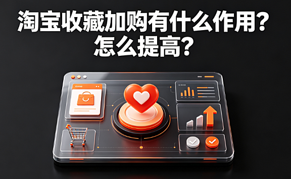 淘宝收藏加购有什么作用?怎么提高?