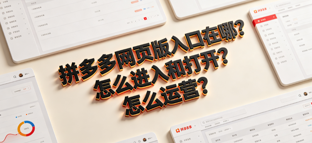 拼多多网页版入口在哪?怎么进入和打开?怎么运营?