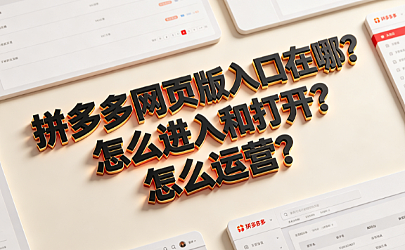拼多多网页版入口在哪?怎么进入和打开?怎么运营?