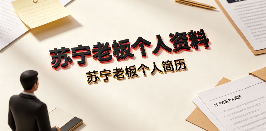 苏宁老板是谁？张近东个人资料与个人简历详解