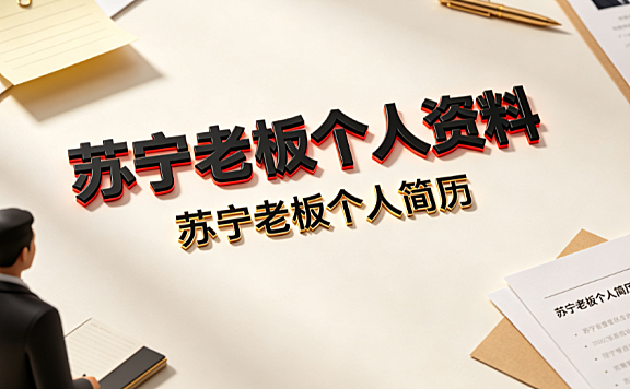 苏宁老板是谁？张近东个人资料与个人简历详解