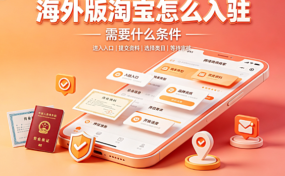 海外版淘宝怎么入驻?需要什么条件?