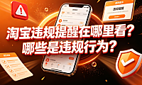淘宝违规提醒在哪里看?哪些是违规行为?全链路合规指南