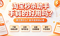 淘宝秒杀助手真的好用吗?要注意什么?