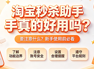 淘宝秒杀助手真的好用吗?要注意什么?