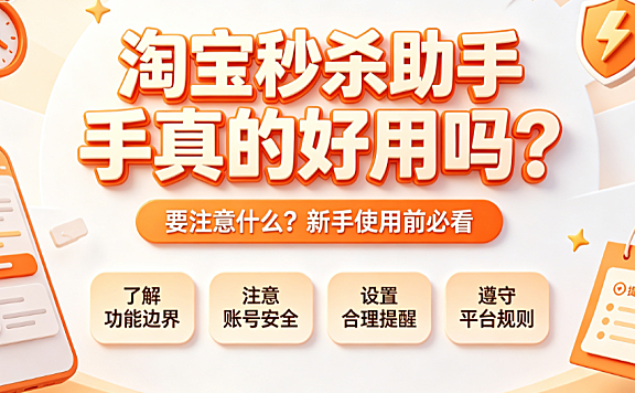 淘宝秒杀助手真的好用吗?要注意什么?
