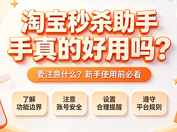 淘宝秒杀助手真的好用吗?要注意什么?